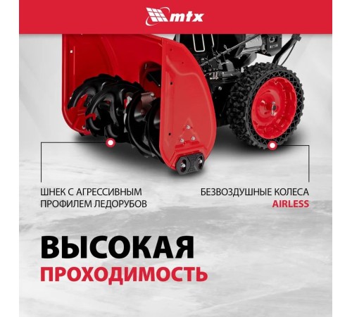 Снегоуборщик бензиновый MTX ST 610