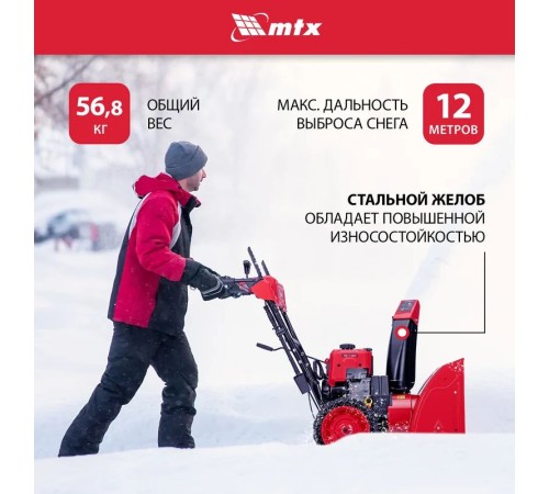 Снегоуборщик бензиновый MTX ST 610