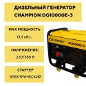 Генератор дизельный Champion DG10000E-3