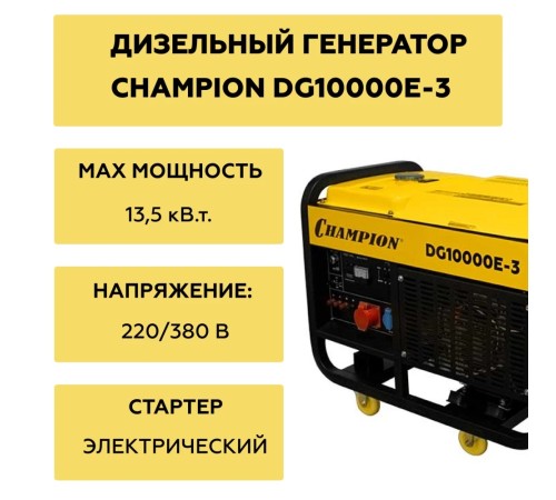 Генератор дизельный Champion DG10000E-3
