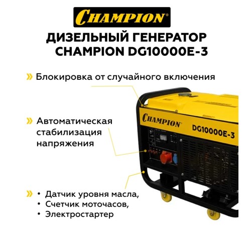 Генератор дизельный Champion DG10000E-3