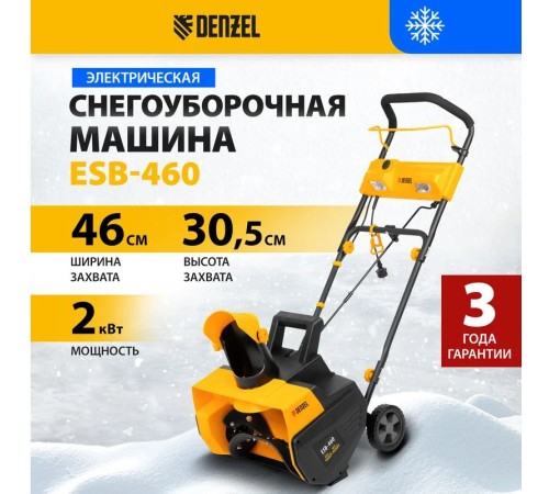 Снегоуборщик электрический Denzel ESB-460