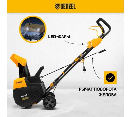 Снегоуборщик электрический Denzel ESB-460
