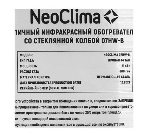 Обогреватель инфракрасный газовый NeoClima 07HW-B