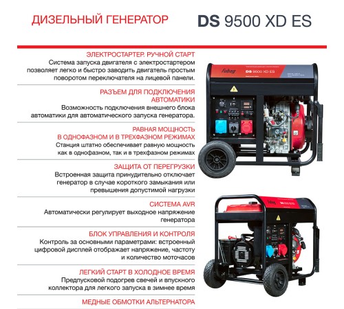 Генератор дизельный FUBAG DS 9500 XD ES