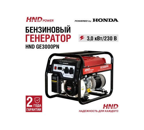 Генератор бензиновый HND GE 3000 PN
