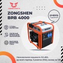 Генератор инверторный Zongshen BPB 4000