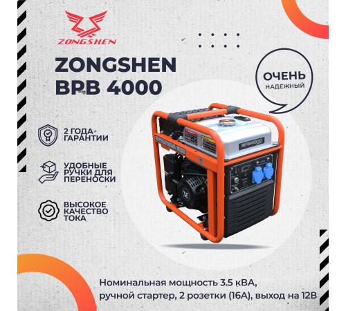 Генератор инверторный Zongshen BPB 4000