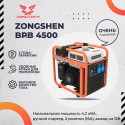 Генератор инверторный Zongshen BPB 4500