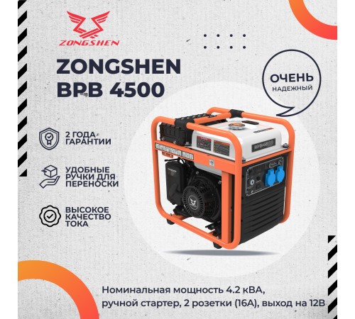 Генератор инверторный Zongshen BPB 4500
