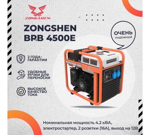 Генератор инверторный Zongshen BPB 4500 E