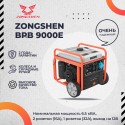 Генератор инверторный Zongshen BPB 9000 E