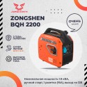 Генератор инверторный Zongshen BQH 2200