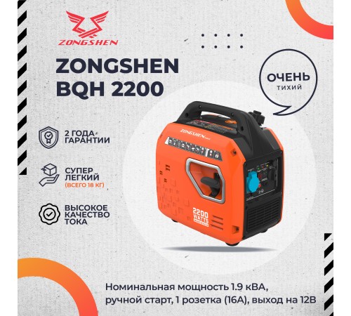 Генератор инверторный Zongshen BQH 2200