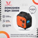 Генератор инверторный Zongshen BQH 3300 E