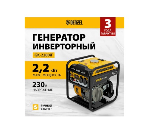Генератор инверторный Denzel GK-2200iF