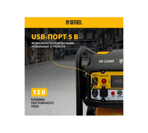 Генератор инверторный Denzel GK-2200iF