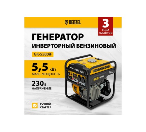 Генератор инверторный Denzel GK-5500iF