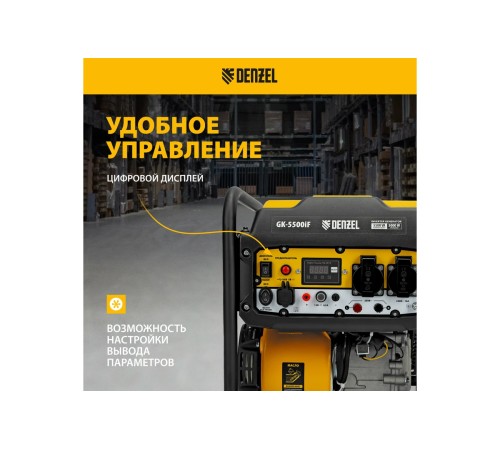 Генератор инверторный Denzel GK-5500iF