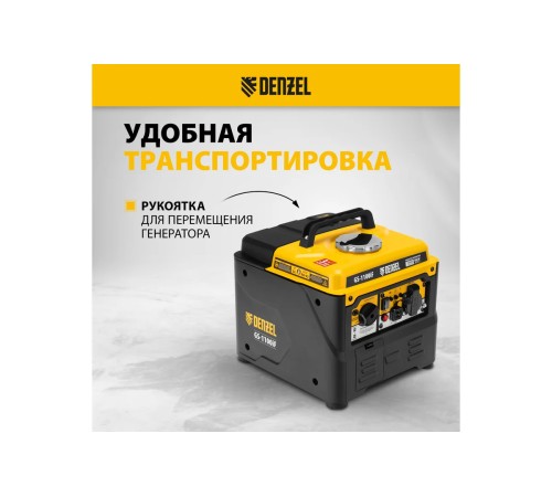 Генератор инверторный Denzel GS-1100iF