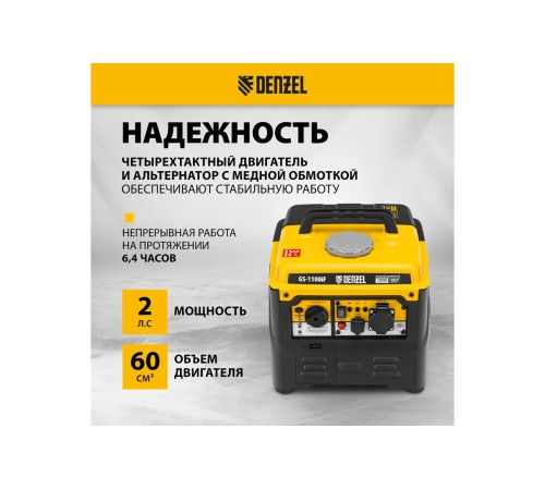 Генератор инверторный Denzel GS-1100iF