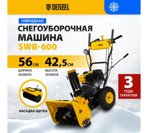 Снегоуборщик бензиновый гибридный Denzel SWB-600