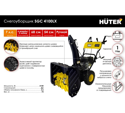 Снегоуборщик бензиновый Huter SGC 4100LX