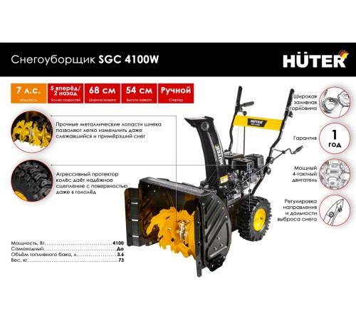 Снегоуборщик бензиновый Huter SGC 4100W