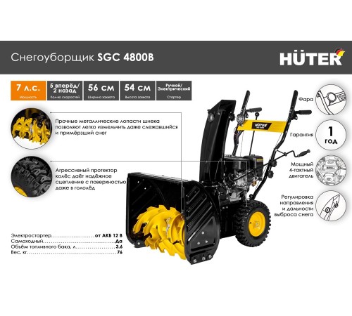 Снегоуборщик бензиновый Huter SGC 4800B