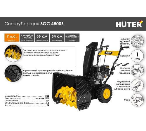 Снегоуборщик бензиновый Huter SGC 4800E