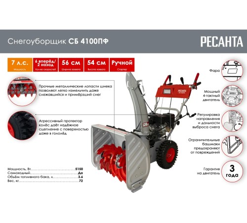 Снегоуборщик бензиновый Ресанта СБ 4100ПФ