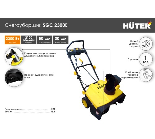 Снегоуборщик электрический Huter SGC 2500EL