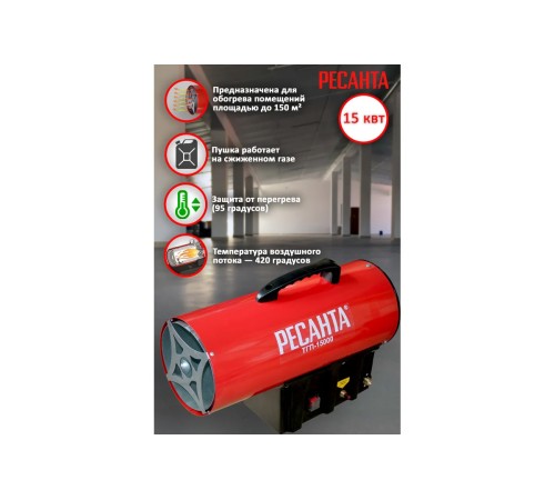 Тепловая пушка газовая Ресанта ТГП-15000