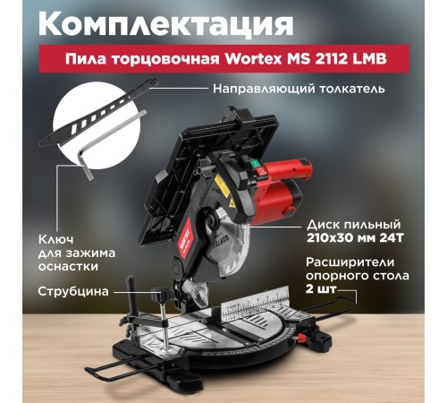 Торцовочная пила Wortex MS 2112 LMB