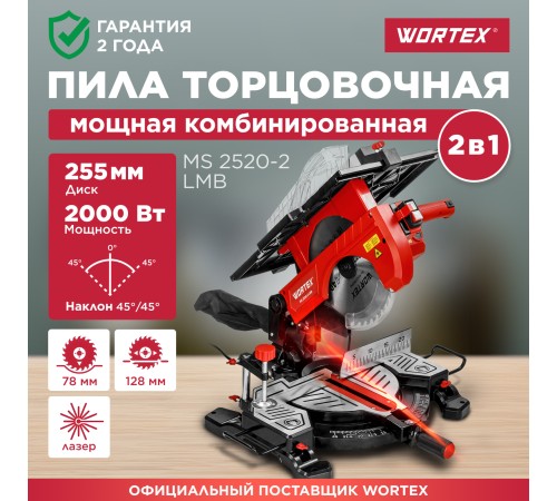 Торцовочная пила Wortex MS 2520-2 LMB