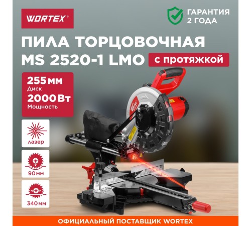 Торцовочная пила Wortex MS 2520-1 LMO