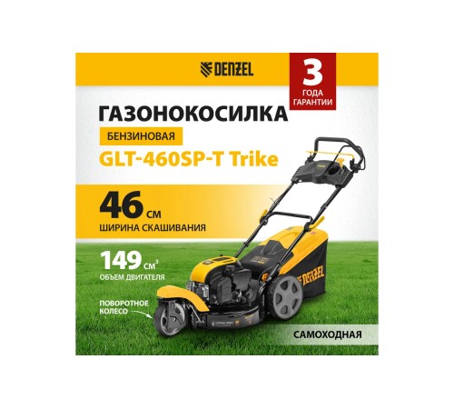 Газонокосилка бензиновая  Denzel GLT-460SP-T