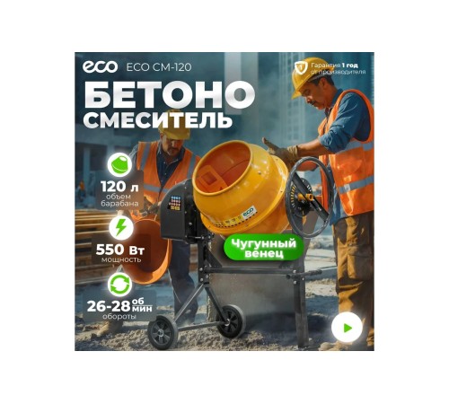 Бетоносмеситель ECO CM-120