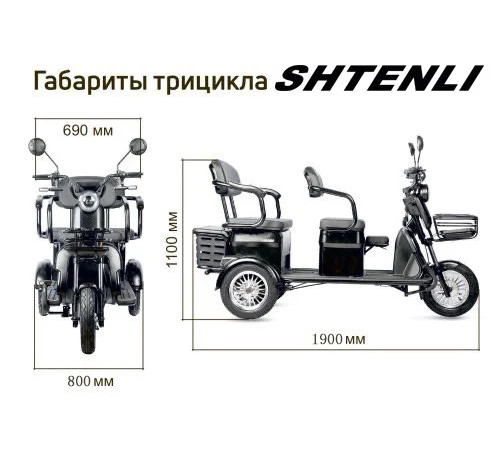 Электротрицикл Shtenli Model XL (40) SLA 20Ач60В