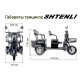 Электротрицикл Shtenli Model XL (40) SLA 20Ач60В
