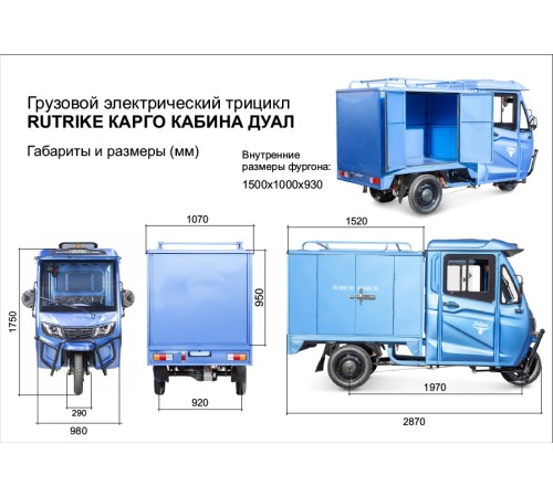 Грузовой электротрицикл Rutrike КАРГО Кабина Дуал