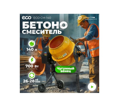 Бетоносмеситель ECO CM-140