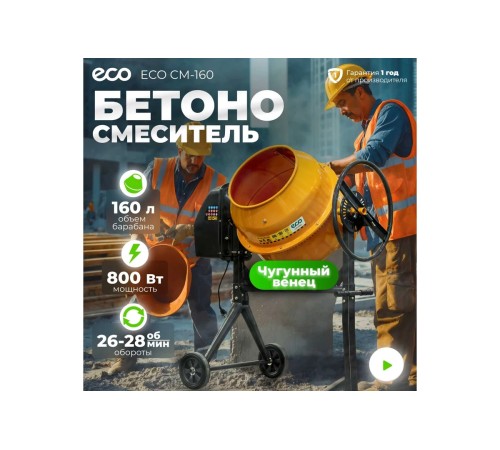 Бетоносмеситель ECO CM-160