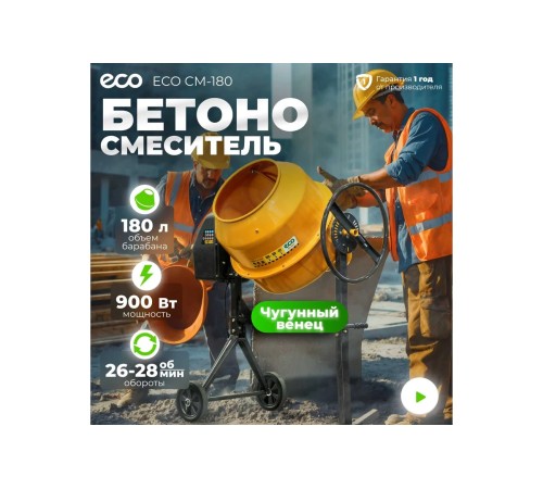 Бетоносмеситель ECO CM-180