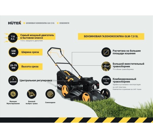 Газонокосилка бензиновая         Huter GLM-7.0 SL