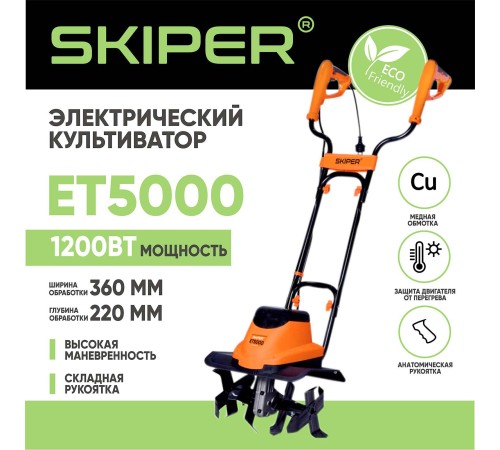 Культиватор электрический  Skiper ET5000