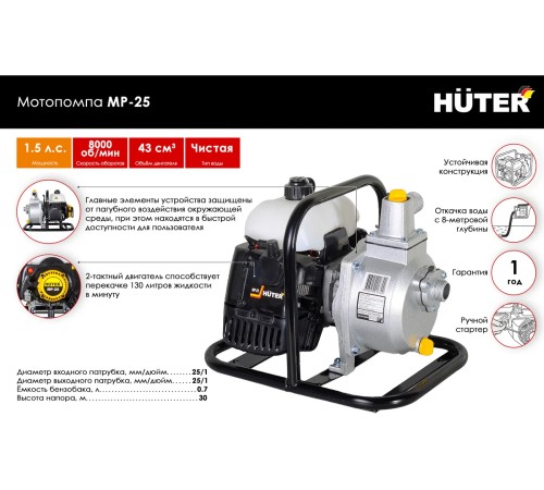 Мотопомпа Huter MP-25