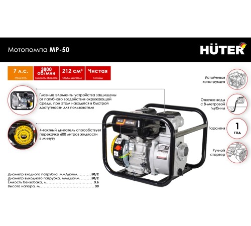 Мотопомпа Huter MP-50