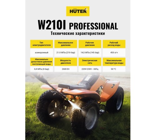Мойка высокого давления Huter W210i PROFESSIONAL
