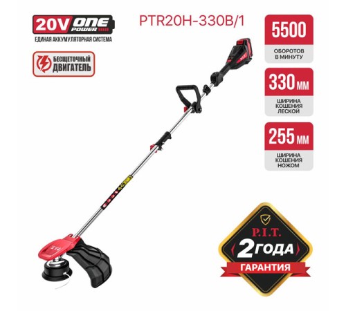 Триммер аккумуляторный PIT PTR20H-330B/1 (АКБ и ЗУ)